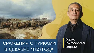 Сражения с турками в декабре 1853 года / Борис Кипнис