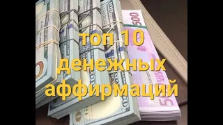 10 МОЩНЫХ ДЕНЕЖНЫХ АФФИРМАЦИЙ