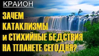 Крайон. Зачем КАТАКЛИЗМЫ и СТИХИЙНЫЕ БЕДСТВИЯ на планете сегодня? Очищение Земли.