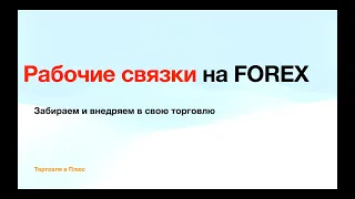 Рабочие связки на FOREX. Забираем и внедряем в свою торговлю. Торговля в плюс