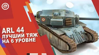 Wot Blitz новый обзор на ARL 44 ● Какой тяж качать? ● Лучший ТТ на 6 уровне