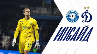 📺 «Инсайд»: поражение по пенальти в Оренбурге | Динамо ТВ