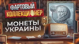 ТОП-5 советов для начинающих коллекционеров монет Украины | Подкасты Виолити