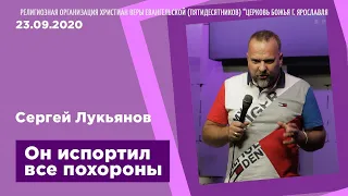 "Он испортил все похороны" - Сергей Лукьянов - 23.09.2020