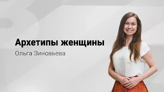 Архетипы женщины - Ольга Зиновьева