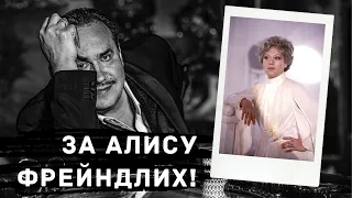 За Алису Фрейндлих! / Садальский