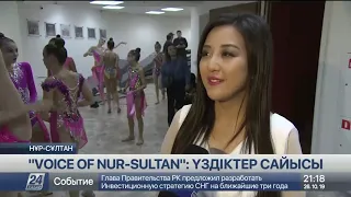 Voice of Nur-Sultan: Шетелдік қатысушылар қазақстандық өнер жұлдыздарымен қазақ әндерін шырқады