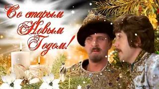 Со Старым Новым Годом 2023 красивая видео открытка🎄☃️🎄 Прикольное Новогоднее видео поздравление 🎄☃️🎄