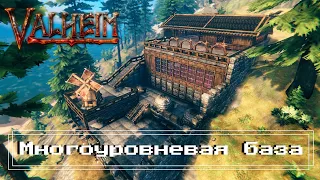 Valheim - МНОГОУРОВНЕВАЯ БАЗА