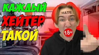 Каждый ХЕЙТЕР такой | Типы хейтеров