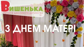 Свято до Дня матері 🫶Наші матусі найкрасивіші, наймиліші, найдобріші Дитячий Садок Вишенька Буча