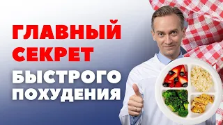 Как похудеть быстро и навсегда?