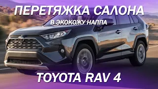 Toyota RAV 4 - частичная перетяжка салона в экокожу, экономия на перетяжке салона [ПЕРЕТЯЖКА КРЕСЕЛ]