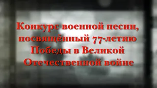 Конкурс военной песни, посвящённый 77-летию Победы в Великой Отечественной войне. МАОУ «Школа № 3»