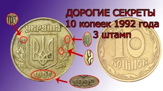 Не продавай дешево 10 копеек 3 штамп! Узнай секрет браков аверса монеты