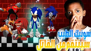 سونيك الشرير - افضل نهايه هزمنا الشرير الجزء الثاني ولاكن !!؟ | sonic.exe round 2