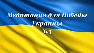 Медитация для Победы Украины вариант № 1