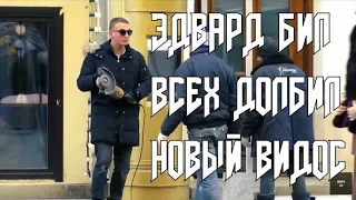 ЭДВАРД БИЛ НОВЫЙ ПРАНК