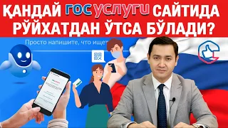 ✅ ГОСУСЛУГИ САЙТИДА РЎЙХАТДАН ЎТИШ ТАРТИБИ