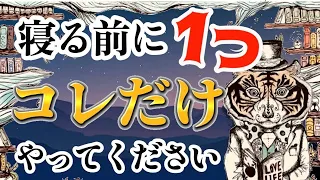 【見ながら毎晩やってみてください】確実に幸運が宿る「夜の習慣」！知らないと人生損します！寝る前たった３分、コレやるだけで人生が激変！