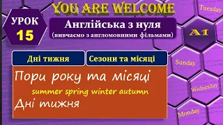 Англійська з нуля. Урок 15. Пори року та місяці. Дні тижня. (Seasons and months. Days of the week).