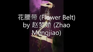 花腰带 Flower Belt by 赵梦娇 Zhao Mengjiao - Eng Sub