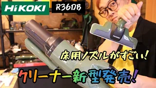 「HiKOKI新製品」2022.09　新型クリーナ　R36DB発売！　先端ノズルが進化して絨毯が得意になりました！