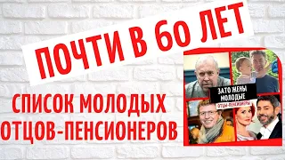 Молодые родители почти в 60 лет: список знаменитостей