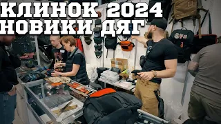 ДЯГ новинки #edc #urbanscout #клинок #дяг Клинок Москва 2024