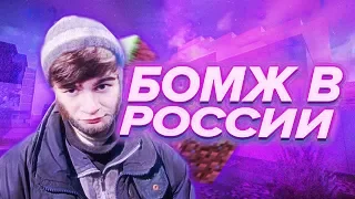 MIDIX - Бомж в России(feat. Bratishkinoff & 89MINE)