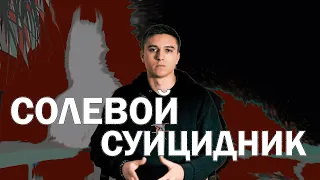 СОЛЬ СИЛЬНЕЕ ЛЮБВИ | МЕФЕДРОН | АМФЕТАМИН | ЛСД | ЭКСТЕЗИ