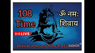 ॐ नमः शिवाय धुन | Live 🔴 om namah shivay | 1008 Time Chanting | NonStop Shiv Dhun | Daily mantra #om