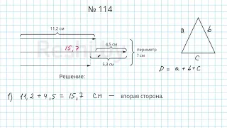 №114 / Глава 1 - Математика 6 класс Герасимов