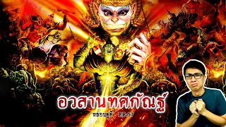 #12 ศึกสุดท้าย อวสานทศกัณฐ์ ปลุกผีขึ้นมารบ | หลอนดูดิ EP.57