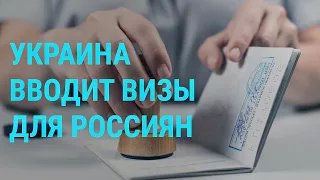 Украина вводит визы для граждан России | ГЛАВНОЕ