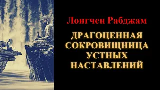 Лонгчен Рабджам. Драгоценная сокровищница устных наставлений