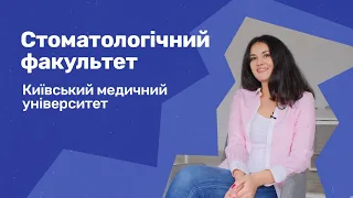 Стоматологічний факультет. Київський медичний університет