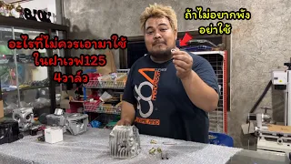 สิ่งที่ไม่ควรใช้ในฝา4วาล์วเวฟ125