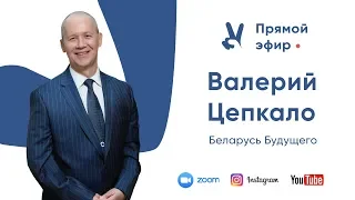 Ответы на вопросы. Валерий Цепкало - эфир 16 июня 2020