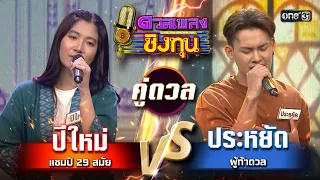 ประหยัด (ผู้ท้าดวล) vs ปีใหม่ (แชมป์ 29 สมัย) | Highlight ดวลเพลงชิงทุน2024 Ep.1578 | 30 พ.ค.67