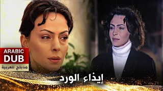إيذاء الورد - فيلم تركي مدبلج للعربية