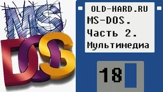 MS-DOS. Часть 2. Мультимедиа (Old-Hard - выпуск 18)