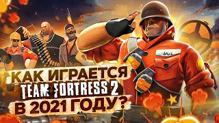 КАК ИГРАЕТСЯ TEAM FORTRESS 2 в 2021 году?