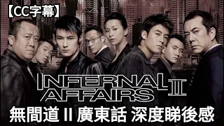 【 無間道 2 |  Infernal Affairs 2】深度睇後感 | 深度分析電影隱喻 - 從無間道看香港人在97前後身份認同問題 |【CC字幕】| Dimension D.