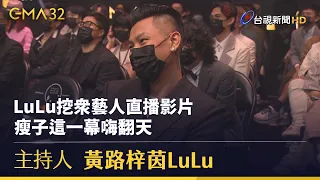 LuLu挖眾藝人直播影片 瘦子這一幕嗨翻天【金曲快訊】