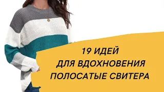 DIY ✂  Для любителей полосатых свитеров/ 19 идей для вдохновения