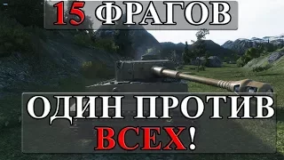 15 ФРАГОВ, ОДИН ПРОТИВ ВСЕХ! ТАКОЕ БЫВАЕТ ТОЛЬКО РАЗ В ЖИЗНИ! РЕКОРД ПО ФРАГАМ World of Tanks