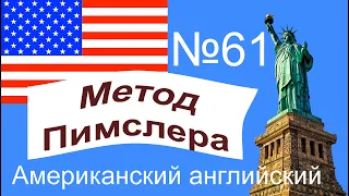 61🎧урок по методу доктора Пимслера. Американский английский