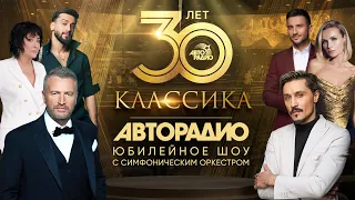 «Авторадио. 30 лет. Классика». Телеверсия юбилейного шоу с симфоническим оркестром