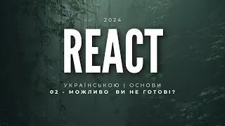 REACT. Можливо Ви не готові?